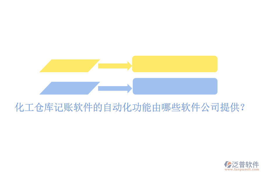 化工倉庫記賬軟件的自動化功能由哪些軟件公司提供？