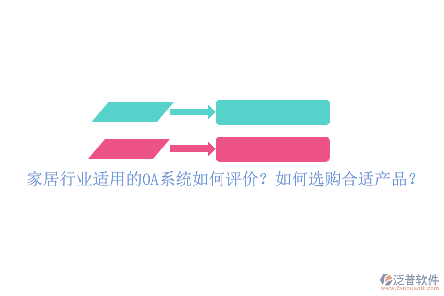 家居行業(yè)適用的OA系統(tǒng)如何評價？如何選購合適產(chǎn)品？