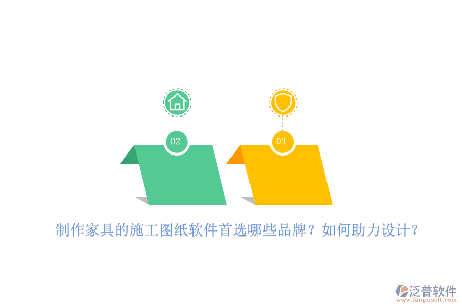 制作家具的施工圖紙軟件首選哪些品牌？如何助力設(shè)計(jì)？