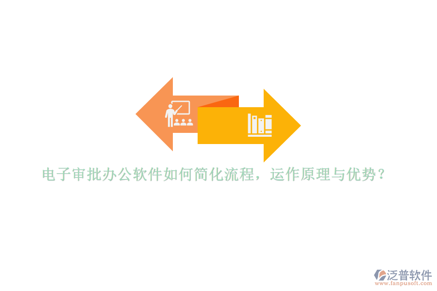 電子審批辦公軟件如何簡化流程，運作原理與優(yōu)勢？