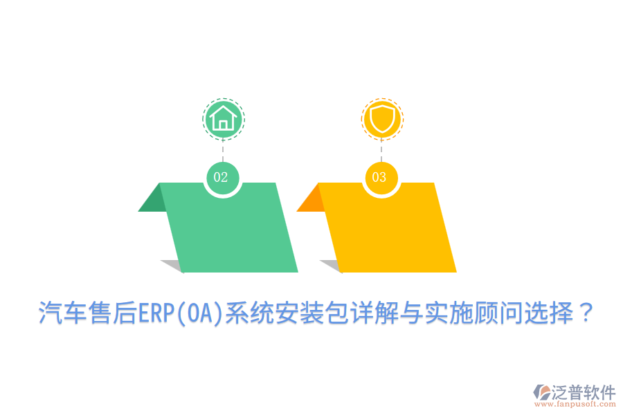  汽車售后ERP(OA)系統(tǒng)安裝包詳解與實施顧問選擇？