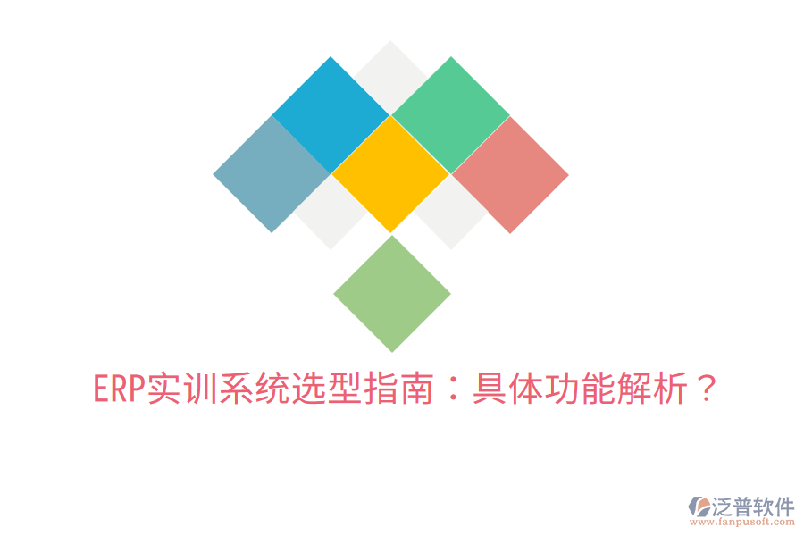  ERP實訓(xùn)系統(tǒng)選型指南：具體功能解析？