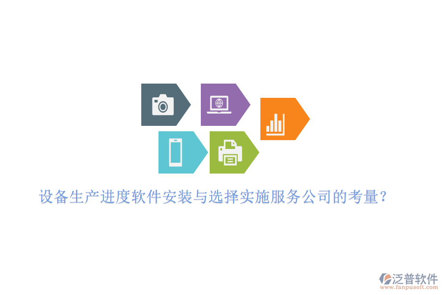設(shè)備生產(chǎn)進(jìn)度軟件安裝與選擇實施服務(wù)公司的考量?