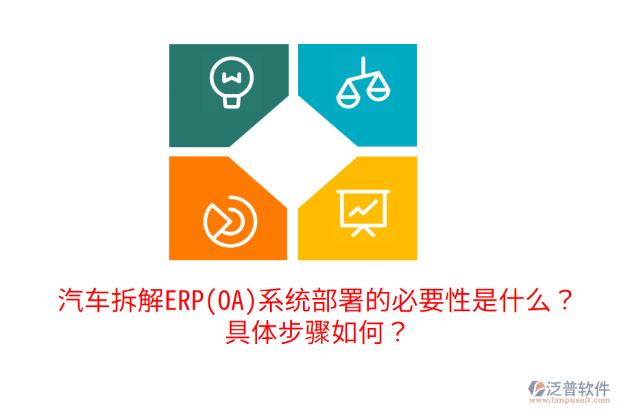  汽車拆解ERP(OA)系統(tǒng)部署的必要性是什么？具體步驟如何？