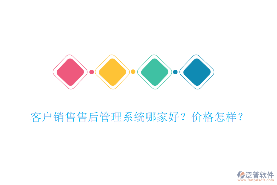 客戶(hù)銷(xiāo)售售后管理系統(tǒng)哪家好？?jī)r(jià)格怎樣？