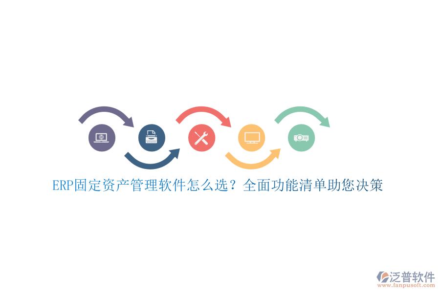 ERP固定資產(chǎn)管理軟件怎么選？全面功能清單助您決策