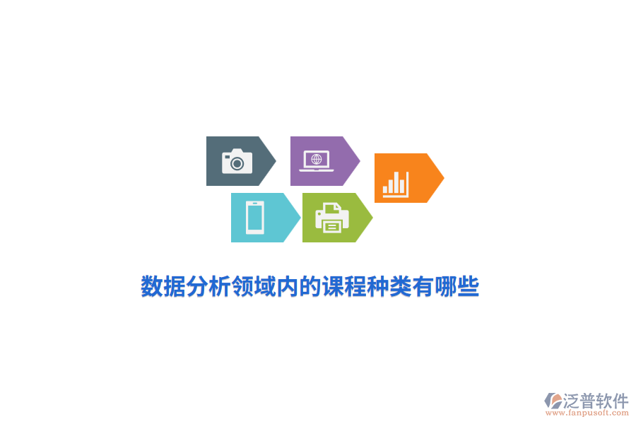 數(shù)據(jù)分析領(lǐng)域內(nèi)的課程種類有哪些?
