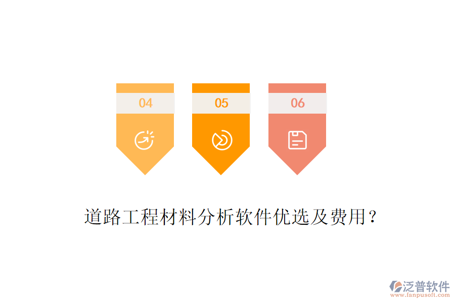 道路工程材料分析軟件優(yōu)選及費(fèi)用？