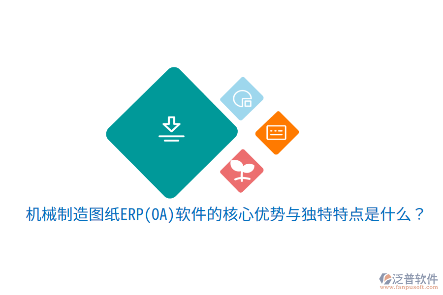 機(jī)械制造圖紙ERP(OA)軟件的核心優(yōu)勢(shì)與獨(dú)特特點(diǎn)是什么？