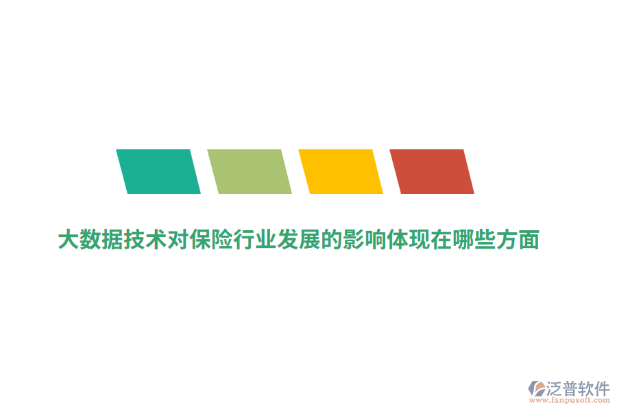 大數(shù)據(jù)技術(shù)對(duì)保險(xiǎn)行業(yè)發(fā)展的影響體現(xiàn)在哪些方面？