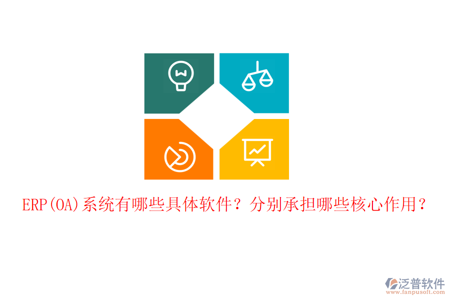 ERP(OA)系統(tǒng)有哪些具體軟件？分別承擔(dān)哪些核心作用？