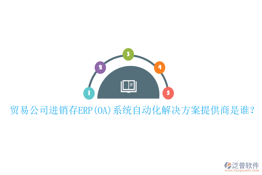 貿(mào)易公司進銷存ERP(OA)系統(tǒng)自動化解決方案提供商是誰？