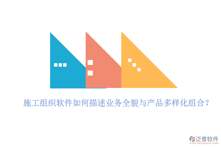 施工組織軟件如何描述業(yè)務(wù)全貌與產(chǎn)品多樣化組合？