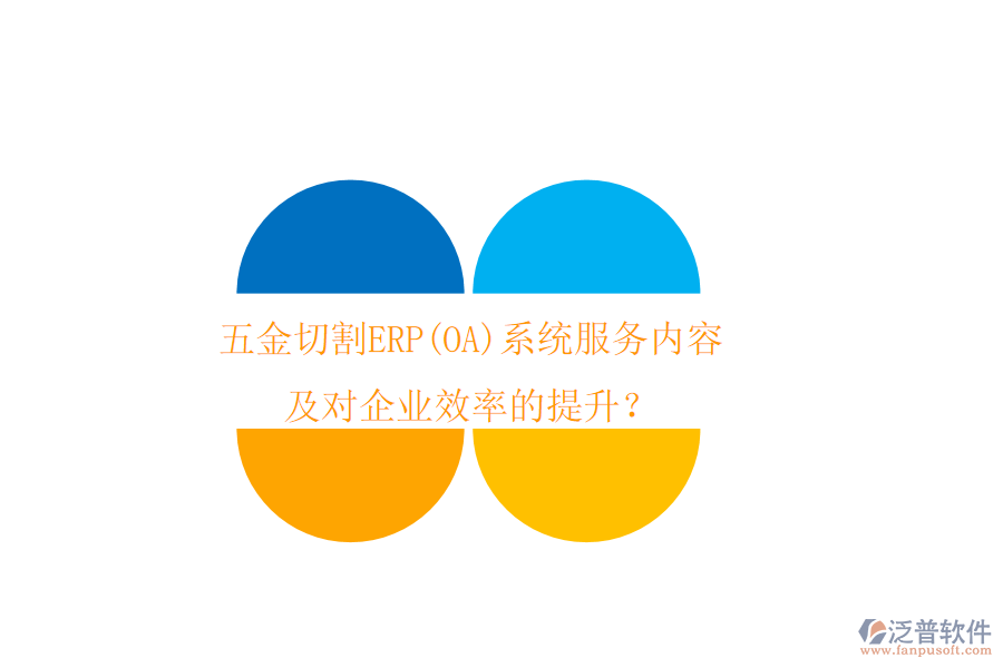 五金切割ERP(OA)系統(tǒng)服務(wù)內(nèi)容及對企業(yè)效率的提升？
