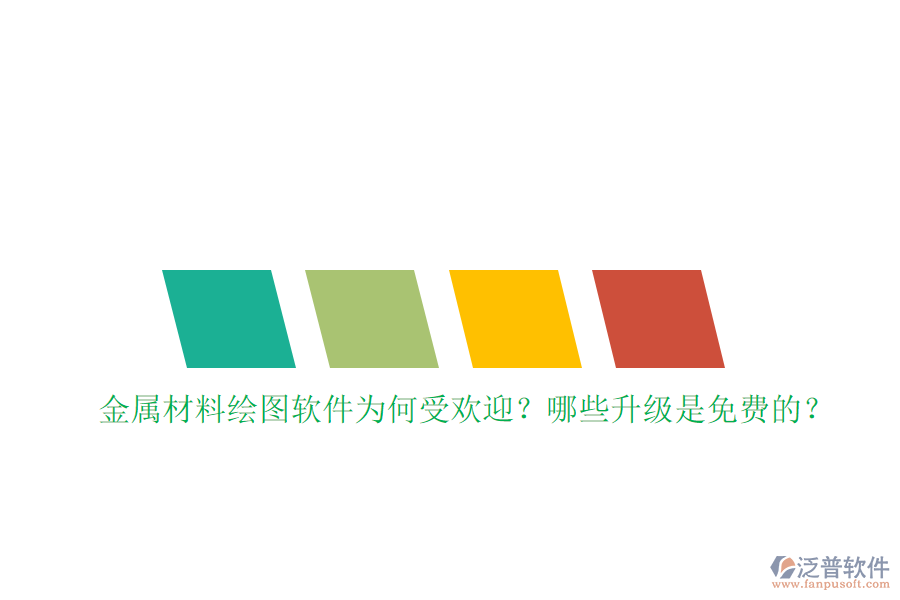 金屬材料繪圖軟件為何受歡迎？哪些升級是免費(fèi)的？