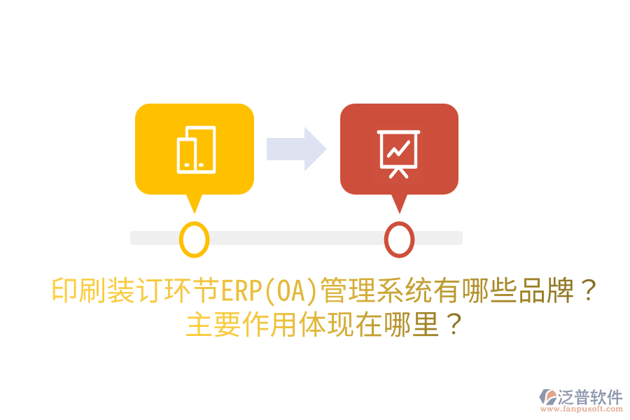 印刷裝訂環(huán)節(jié)ERP(OA)管理系統(tǒng)有哪些品牌？主要作用體現(xiàn)在哪里？
