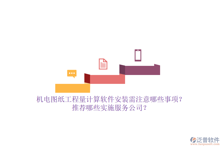 機電圖紙工程量計算軟件安裝需注意哪些事項？推薦哪些實施服務(wù)公司？