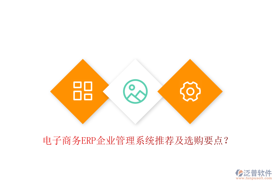 電子商務ERP企業(yè)管理系統(tǒng)推薦及選購要點？