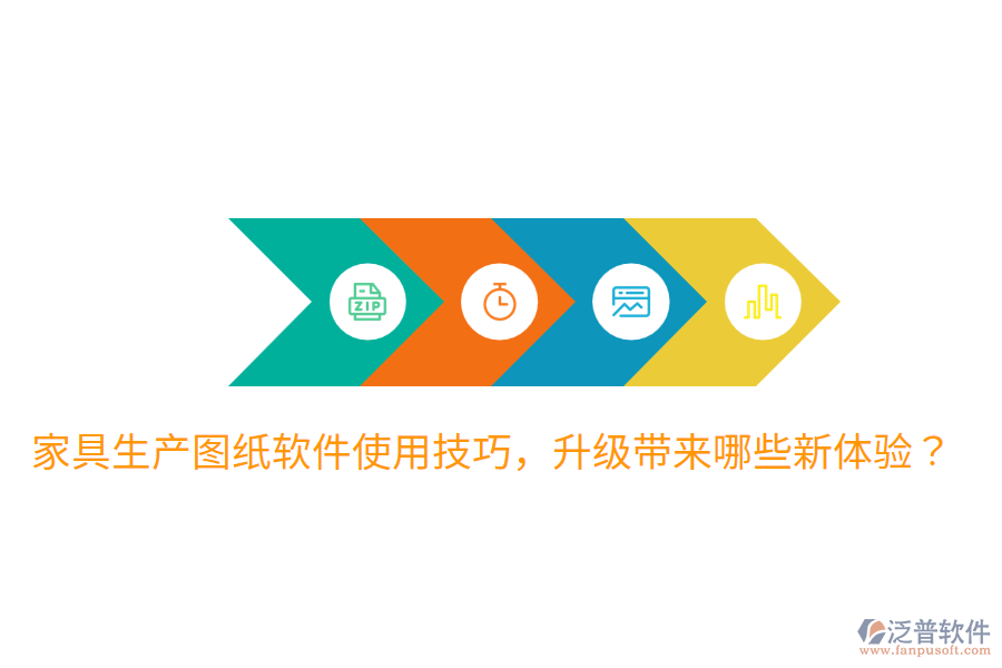  家具生產(chǎn)圖紙軟件使用技巧，升級帶來哪些新體驗？