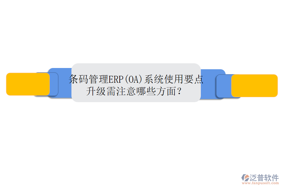 條碼管理ERP(OA)系統(tǒng)使用要點(diǎn)升級(jí)需注意哪些方面?