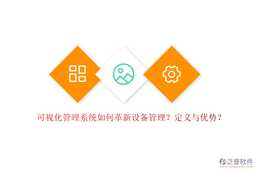 可視化管理系統(tǒng)如何革新設(shè)備管理？定義與優(yōu)勢(shì)？
