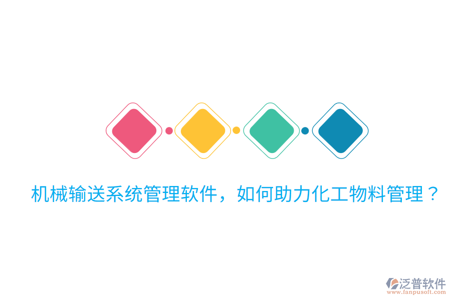  機械輸送系統(tǒng)管理軟件，如何助力化工物料管理？