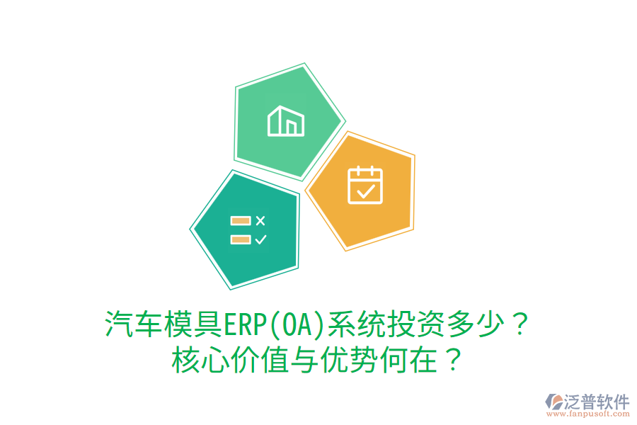汽車模具ERP(OA)系統(tǒng)投資多少？核心價(jià)值與優(yōu)勢何在？