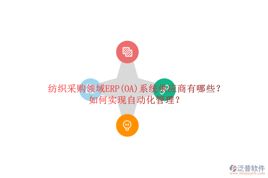 紡織采購(gòu)領(lǐng)域ERP(OA)系統(tǒng)供應(yīng)商有哪些？如何實(shí)現(xiàn)自動(dòng)化管理？