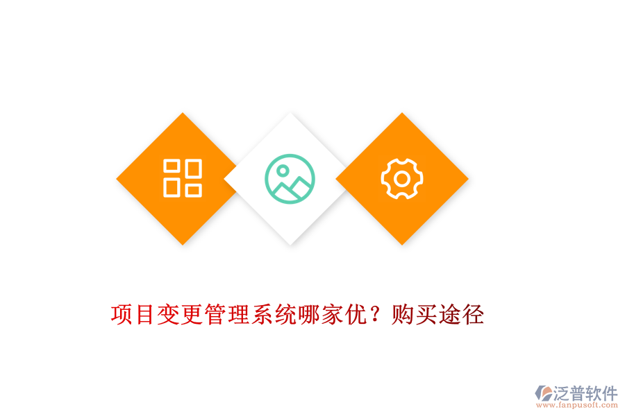 項(xiàng)目變更管理系統(tǒng)哪家優(yōu)？購(gòu)買(mǎi)途徑