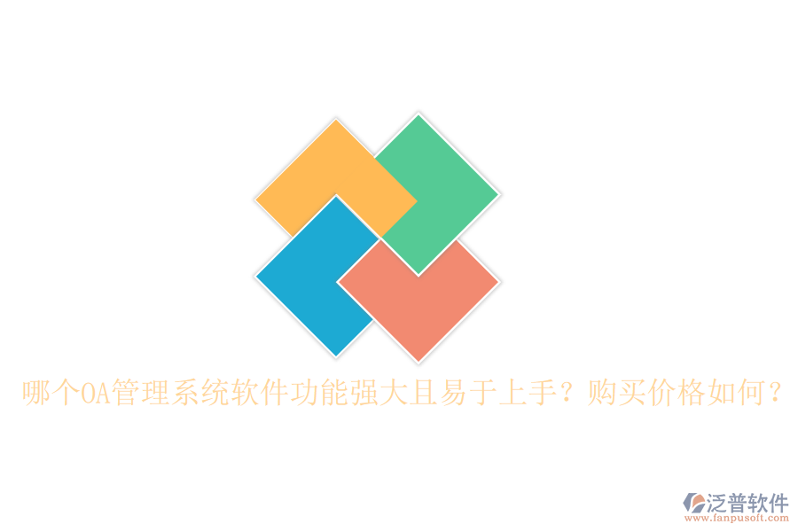 哪個OA管理系統(tǒng)軟件功能強大且易于上手？購買價格如何？