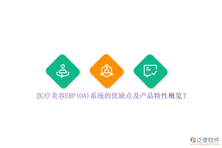 醫(yī)療美容ERP(OA)系統(tǒng)的優(yōu)缺點及產(chǎn)品特性概覽?