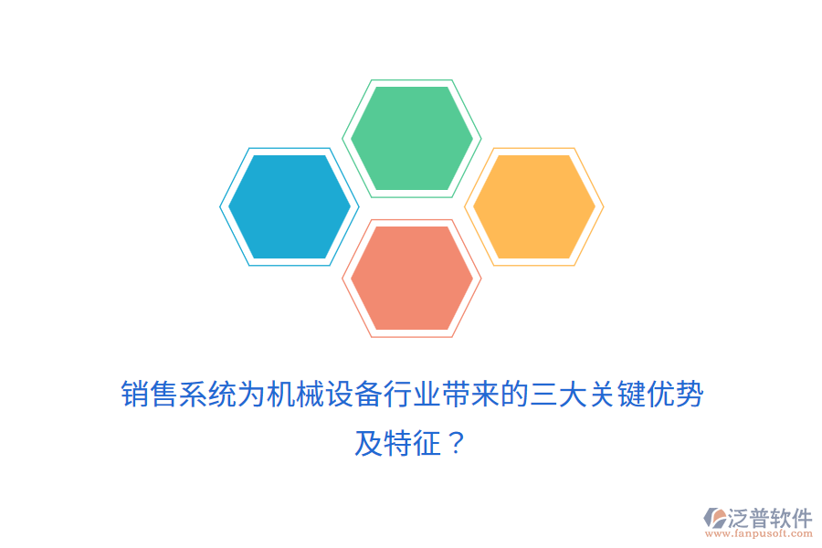 銷售系統(tǒng)為機械設(shè)備行業(yè)帶來的三大關(guān)鍵優(yōu)勢及特征？