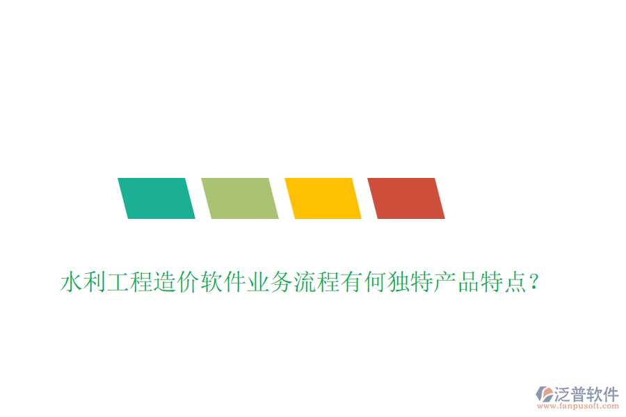 水利工程造價(jià)軟件業(yè)務(wù)流程有何獨(dú)特產(chǎn)品特點(diǎn)？