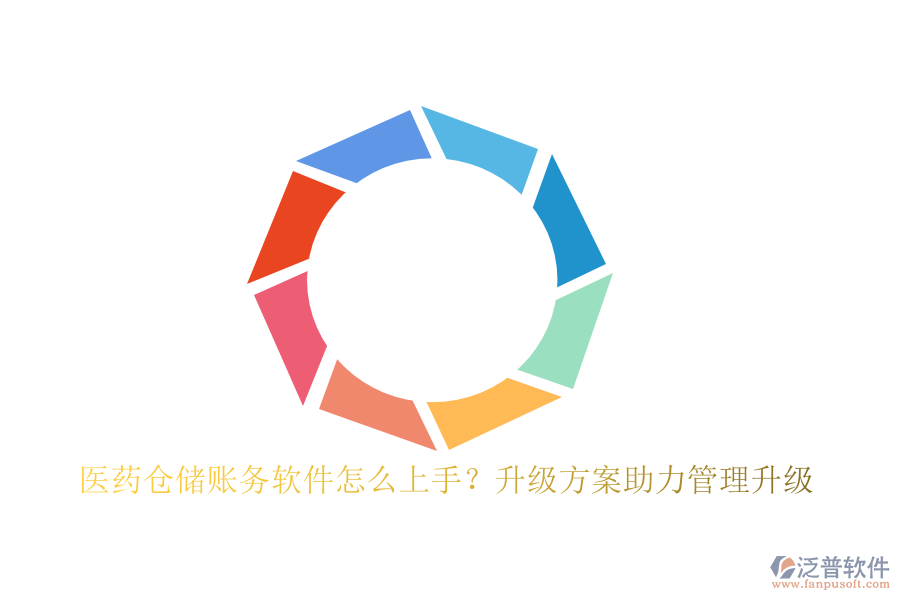 醫(yī)藥倉(cāng)儲(chǔ)賬務(wù)軟件怎么上手？升級(jí)方案助力管理升級(jí)