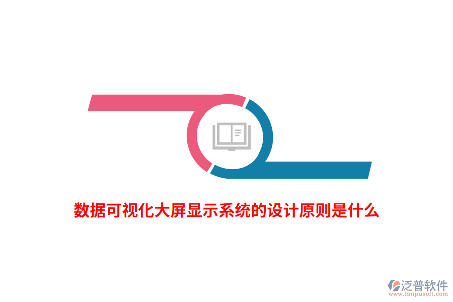 數(shù)據(jù)可視化大屏顯示系統(tǒng)的設(shè)計(jì)原則是什么？