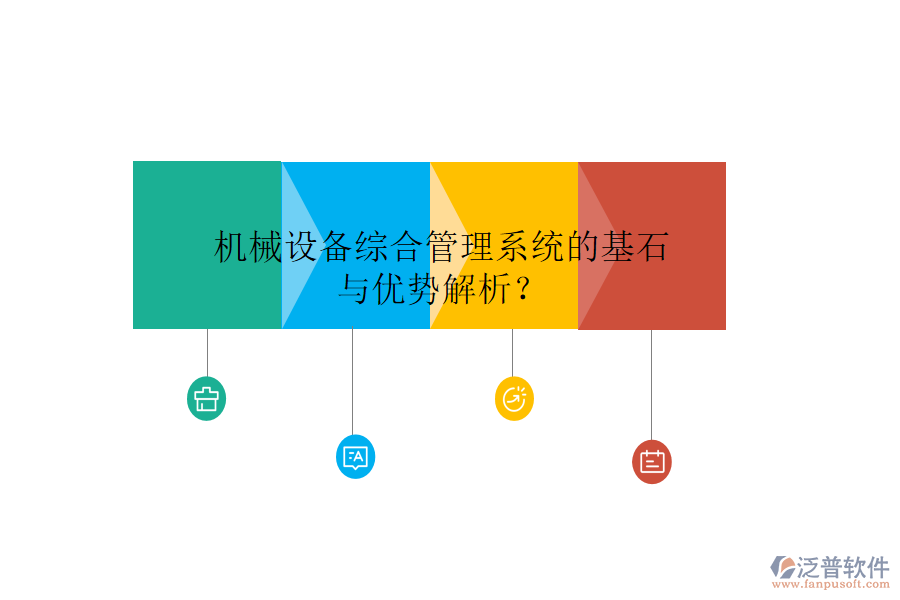 機械設(shè)備綜合管理系統(tǒng)的基石與優(yōu)勢解析？