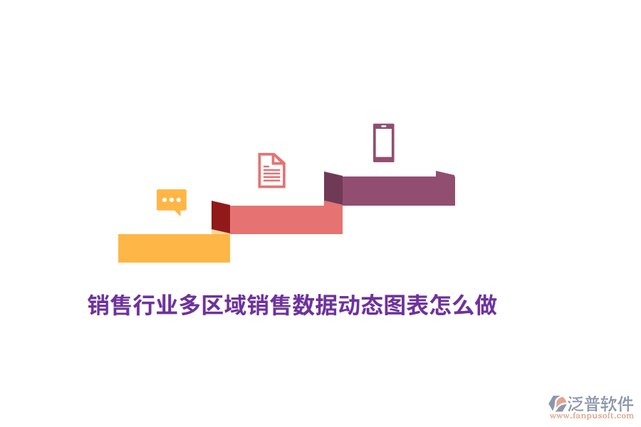 銷售行業(yè)的多區(qū)域銷售數(shù)據(jù)動態(tài)圖表怎么做？