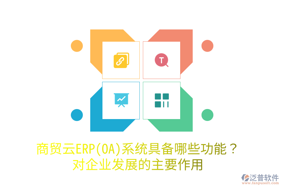 商貿(mào)云ERP(OA)系統(tǒng)具備哪些功能？對企業(yè)發(fā)展的主要作用