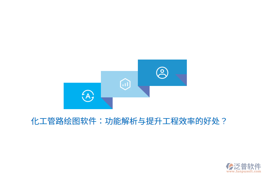 化工管路繪圖軟件：功能解析與提升工程效率的好處？