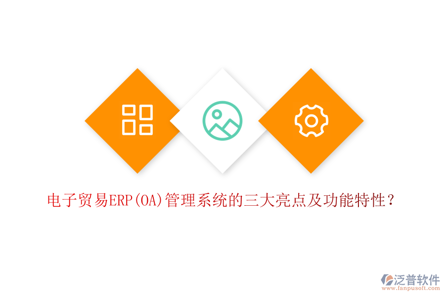 電子貿(mào)易ERP(OA)管理系統(tǒng)的三大亮點(diǎn)及功能特性？