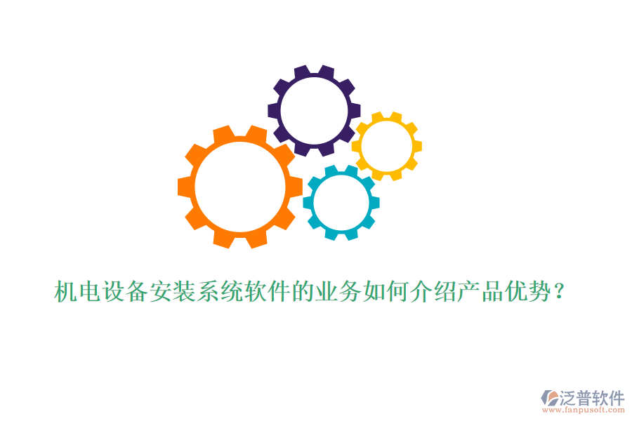機(jī)電設(shè)備安裝系統(tǒng)軟件的業(yè)務(wù)如何介紹產(chǎn)品優(yōu)勢?