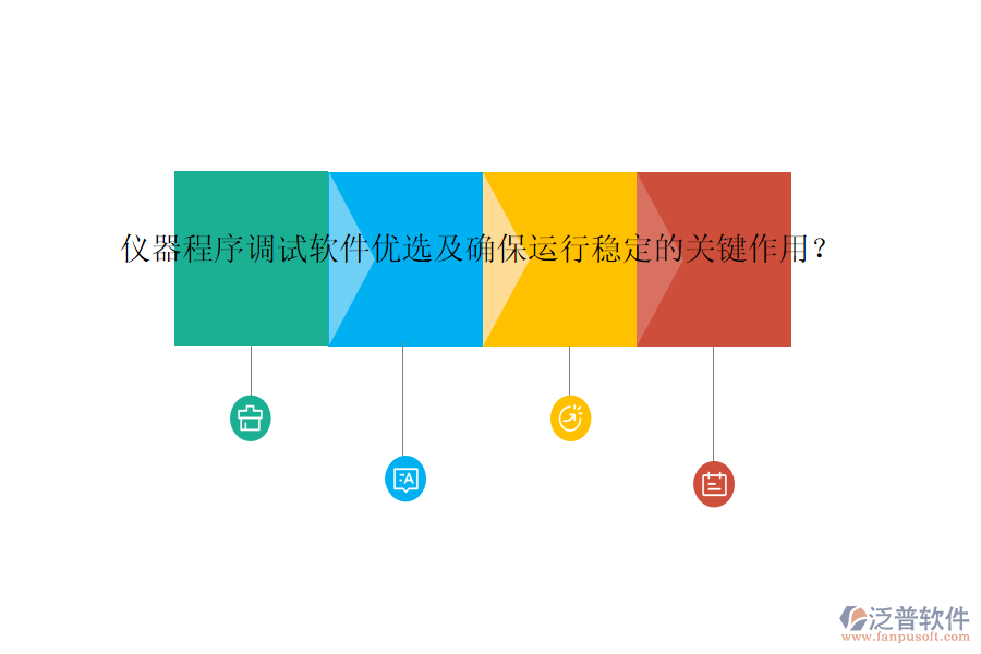儀器程序調(diào)試軟件優(yōu)選及確保運(yùn)行穩(wěn)定的關(guān)鍵作用？
