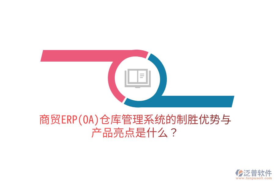 商貿(mào)ERP(OA)倉(cāng)庫(kù)管理系統(tǒng)的制勝優(yōu)勢(shì)與產(chǎn)品亮點(diǎn)是什么？