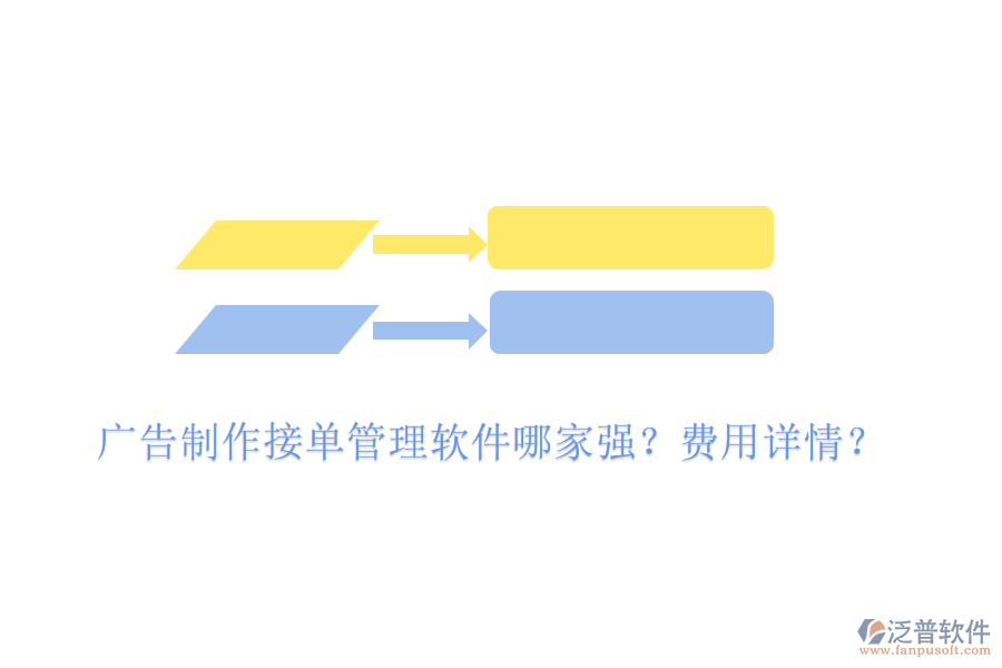 廣告制作接單管理軟件哪家強？費用詳情？