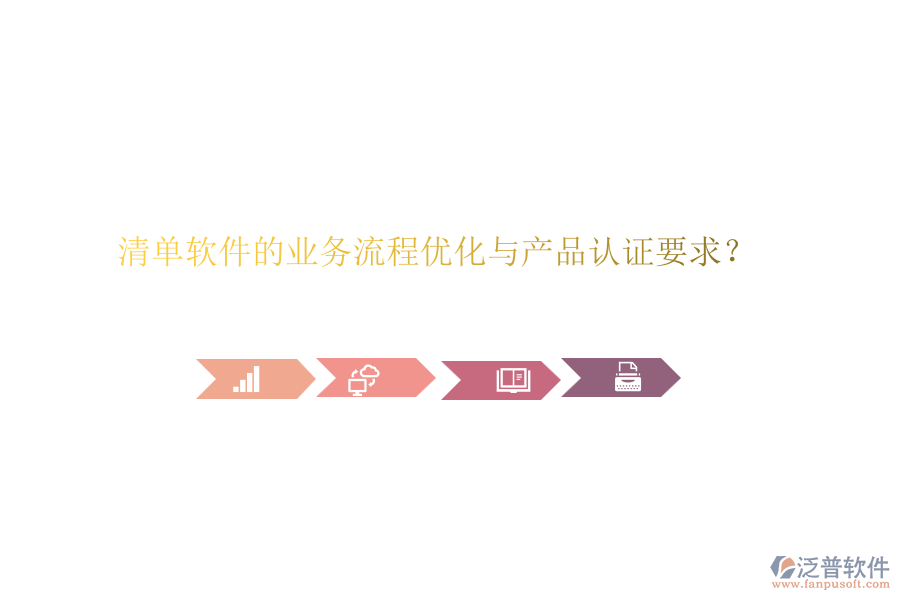 清單軟件的業(yè)務(wù)流程優(yōu)化與產(chǎn)品認(rèn)證要求？