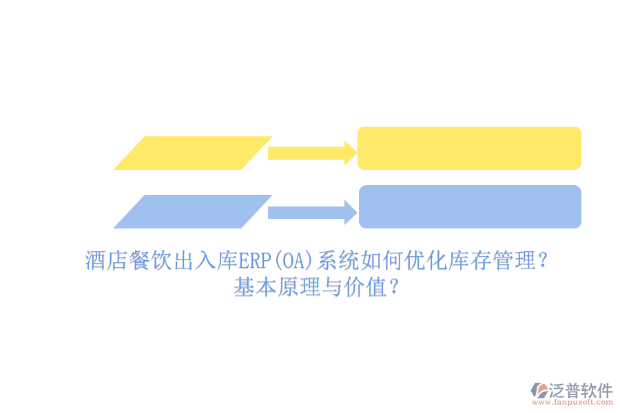 酒店餐飲出入庫(kù)ERP(OA)系統(tǒng)如何優(yōu)化庫(kù)存管理？基本原理與價(jià)值？