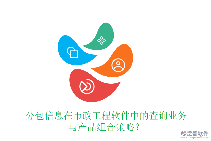 分包信息在市政工程軟件中的查詢業(yè)務(wù)與產(chǎn)品組合策略?
