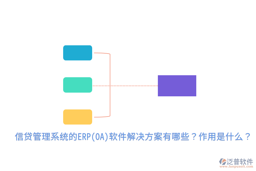 信貸管理系統(tǒng)的ERP(OA)軟件解決方案有哪些？作用是什么？