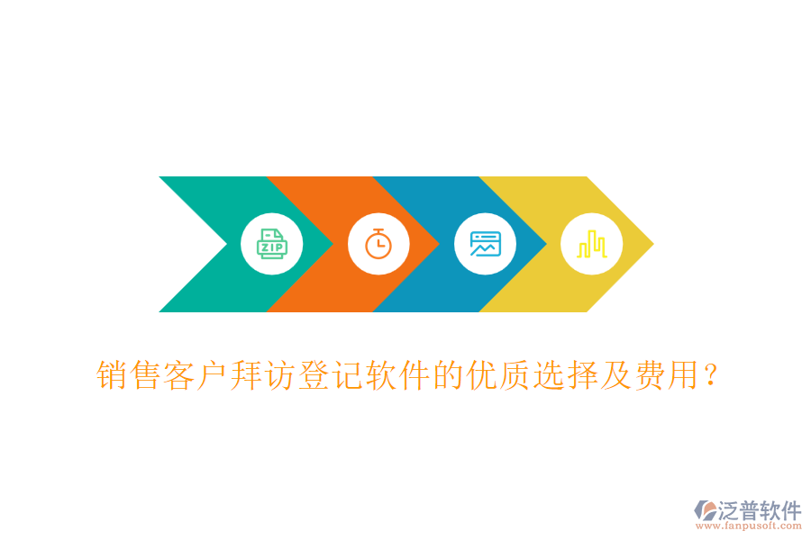 銷售客戶拜訪登記軟件的優(yōu)質選擇及費用？