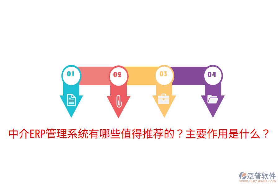  中介ERP管理系統(tǒng)有哪些值得推薦的？主要作用是什么？